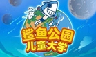 公司投資控股的項(xiàng)目沈陽(yáng)鯊魚公園于2015年5月27日開(kāi)業(yè)