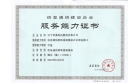 信息通信網(wǎng)絡(luò)系統(tǒng)集成企業(yè)服務(wù)能力甲級(jí)資質(zhì)審批通過(guò)，下發(fā)證書(shū)